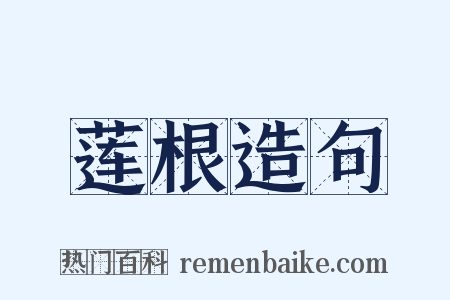 莲根造句是什么意思的图片